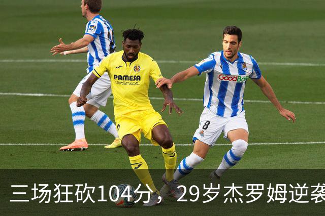 三场狂砍104分，29岁杰罗姆逆袭荣获西部最佳！