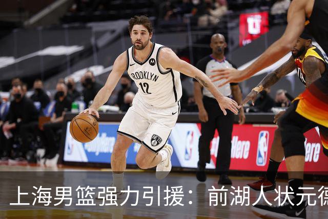 上海男篮强力引援：前湖人状元德安吉洛·拉塞尔加盟
