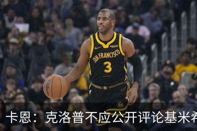 卡恩：克洛普不应公开评论基米希，可能会影响球员形象