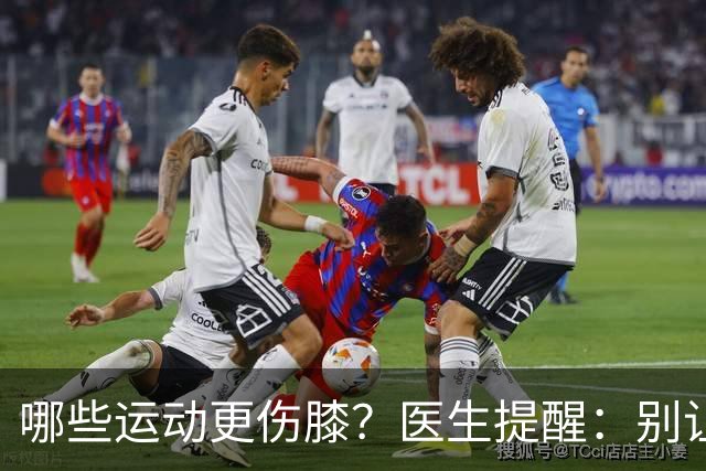 哪些运动更伤膝？医生提醒：别让膝关节承受不必要的负担