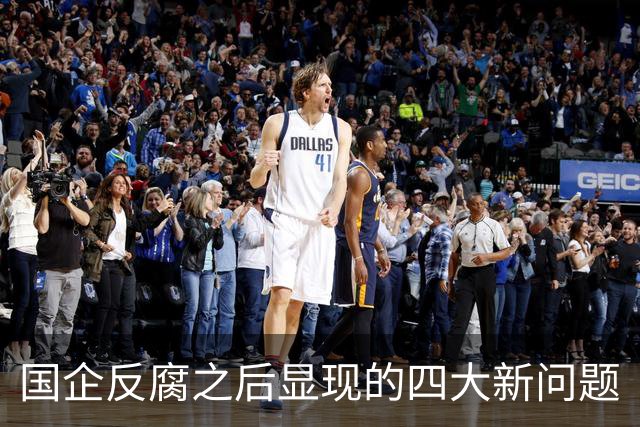 国企反腐之后显现的四大新问题