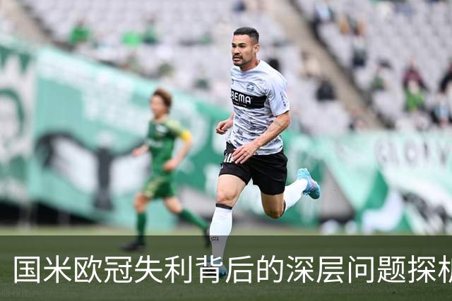 国米欧冠失利背后的深层问题探析