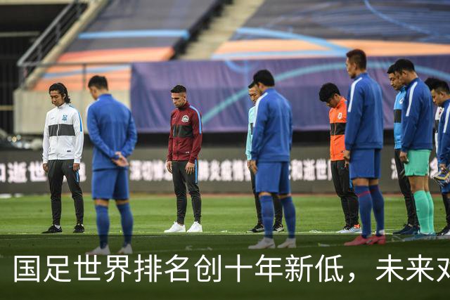 国足世界排名创十年新低，未来对手愈发稀少