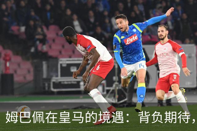 姆巴佩在皇马的境遇：背负期待，责任不能全归于他