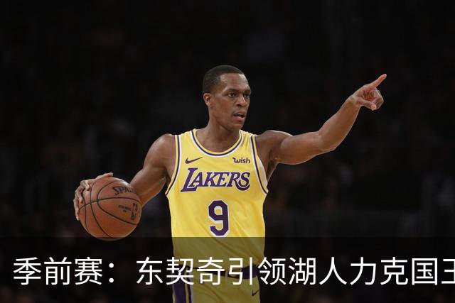 季前赛：东契奇引领湖人力克国王
