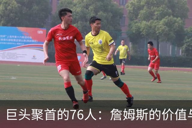 巨头聚首的76人：詹姆斯的价值与恩比德的隐忧
