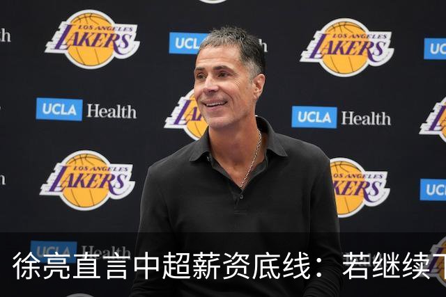 徐亮直言中超薪资底线：若继续下降恐无人愿踢