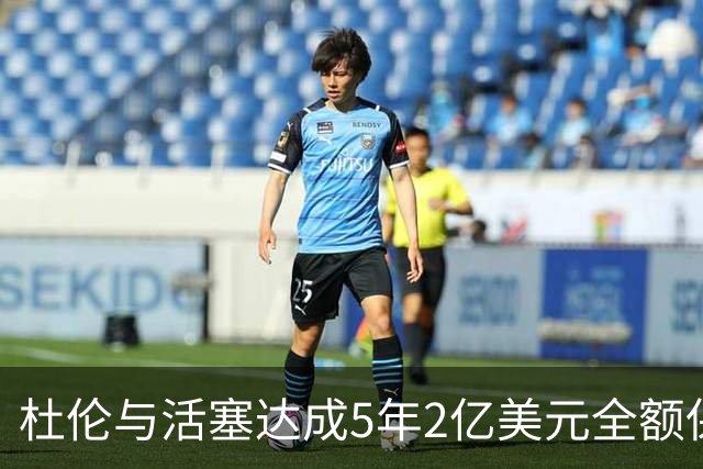 杜伦与活塞达成5年2亿美元全额保障续约，未来更具潜力