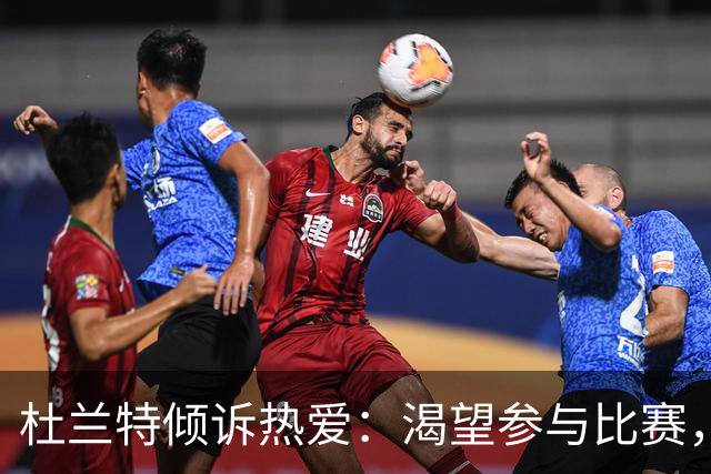 杜兰特倾诉热爱：渴望参与比赛，恳请教练让我上场