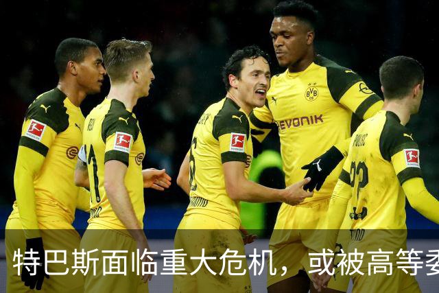 特巴斯面临重大危机，或被高等委员会暂时停职