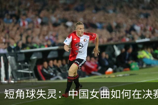 短角球失灵：中国女曲如何在决赛前直面顽疾？