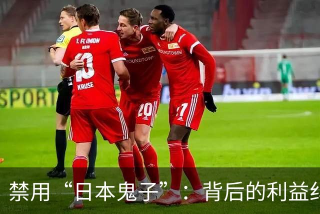 禁用“日本鬼子”：背后的利益纠葛与历史争议