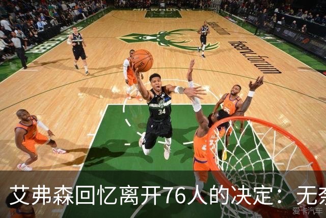 艾弗森回忆离开76人的决定：无奈的选择与追梦之路