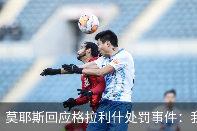 莫耶斯回应格拉利什处罚事件：我全力支持俱乐部的决定
