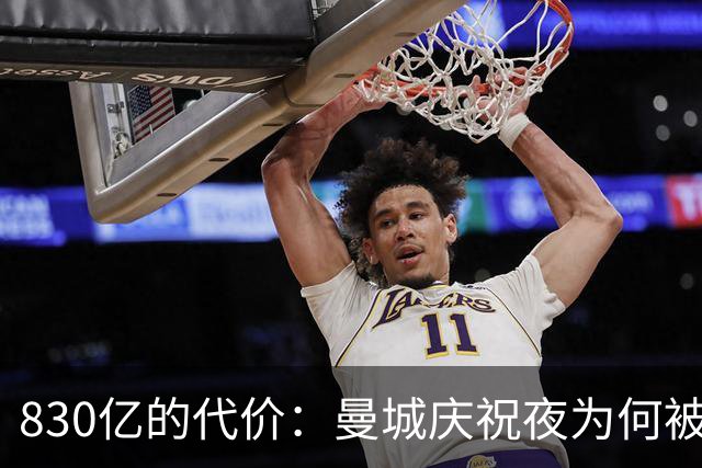 830亿的代价：曼城庆祝夜为何被指“站在恶行之巅
